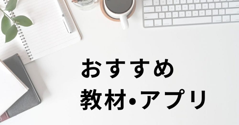 おすすめ教材・アプリ